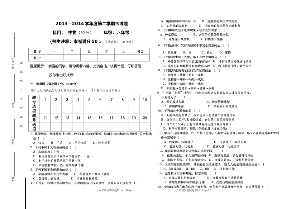 2013-2014学年度第二学期八年级生物期末试卷_第1页
