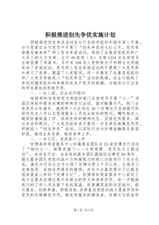 积极推进创先争优实施计划