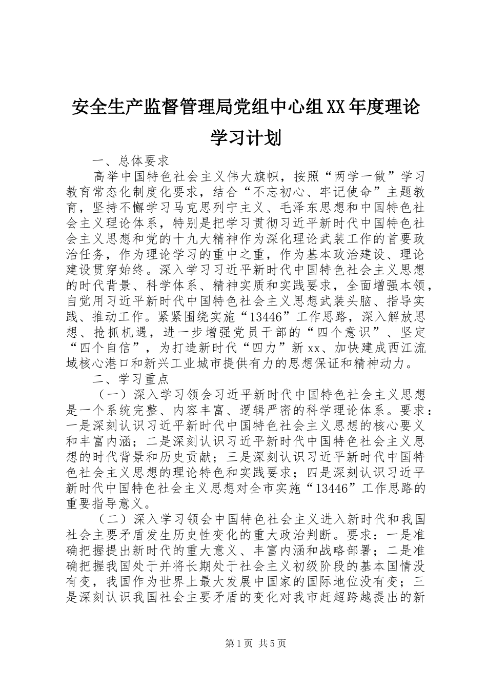 安全生产监督管理局党组中心组XX年度理论学习计划_第1页