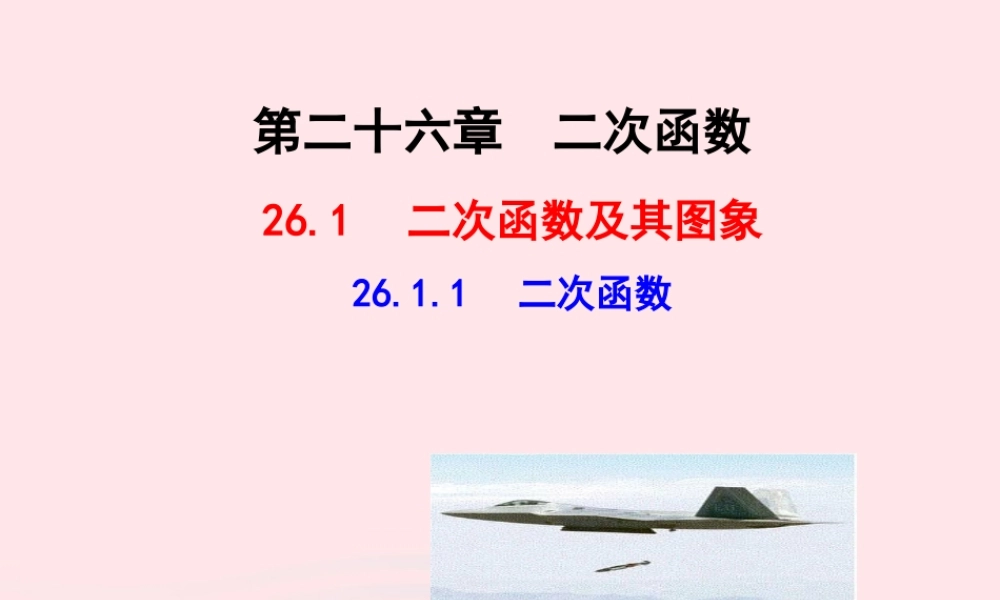 九年级数学下册 第二十六章 反比例函数261 反比例函数2611 二次函数课件 (新版)新人教版 课件