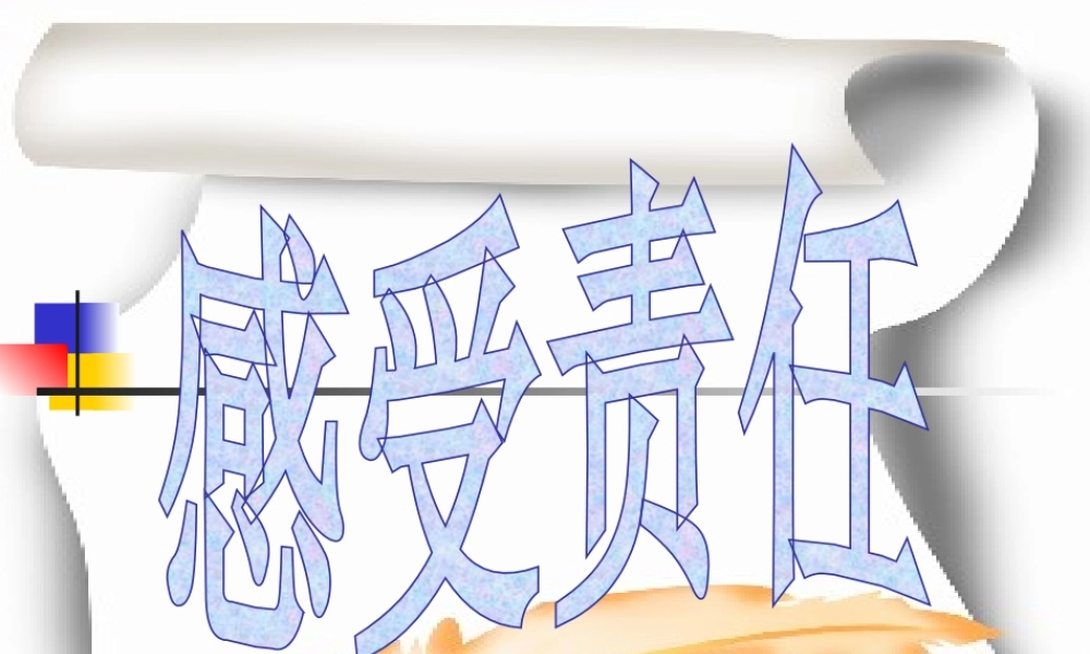 八年级思想品德上册 第四单元第一节(感受责任)课件 湘教版1 课件