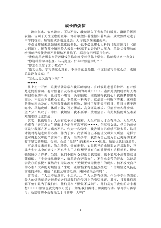 成长的烦恼范文2篇