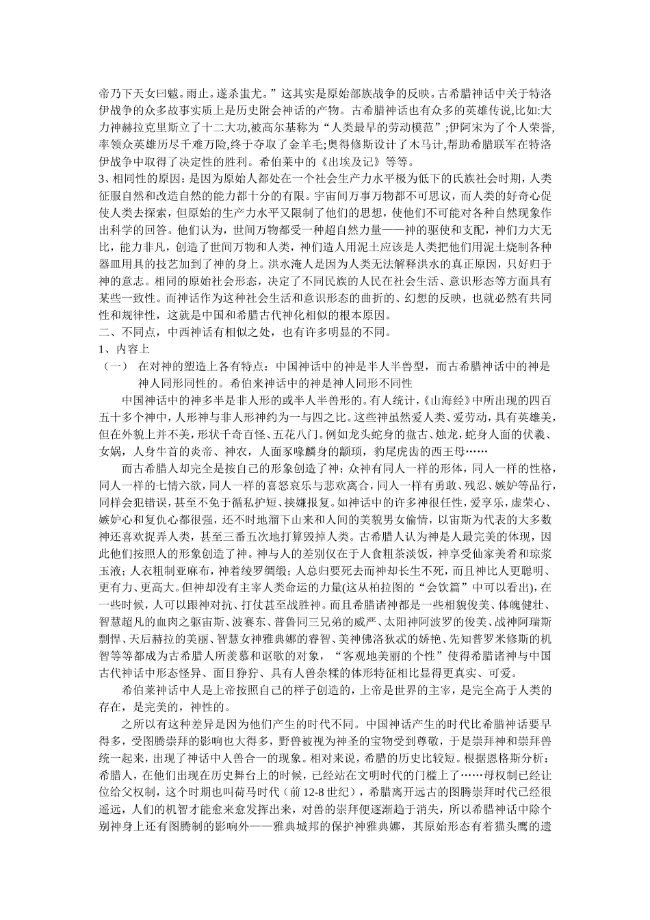 中西神话对比专题_第2页