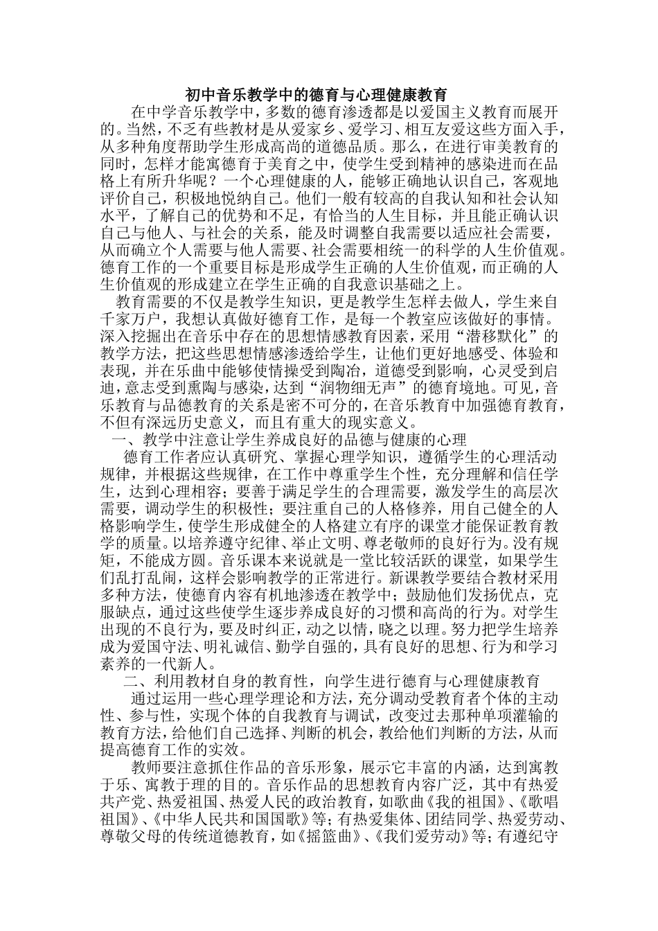 初中音乐教学中的德育与心理健康教育_第1页
