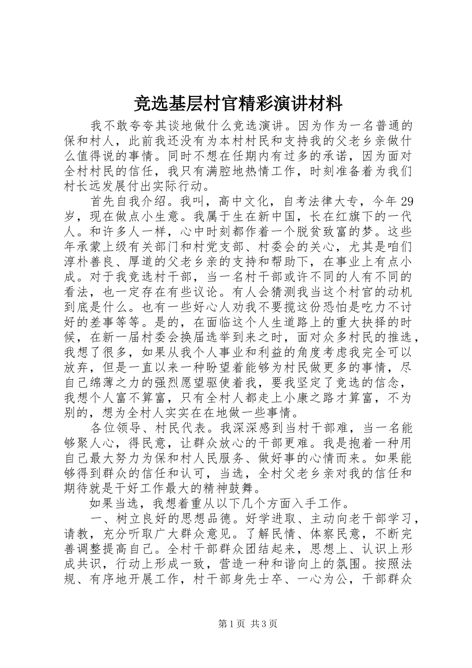 竞选基层村官精彩演讲材料_第1页