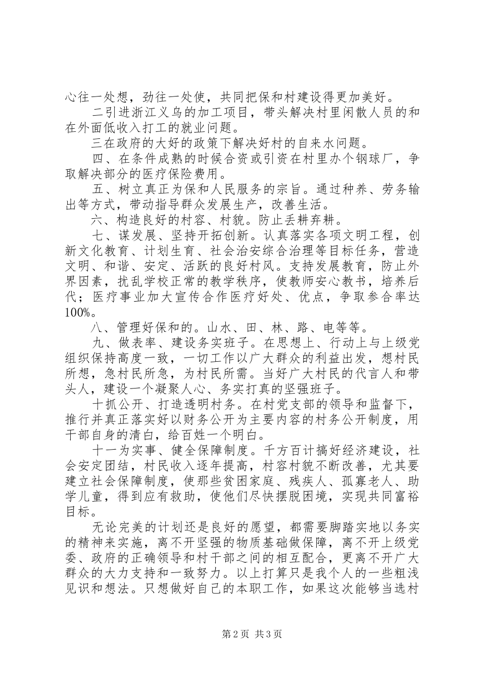 竞选基层村官精彩演讲材料_第2页