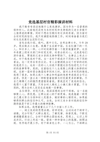 竞选基层村官精彩演讲材料