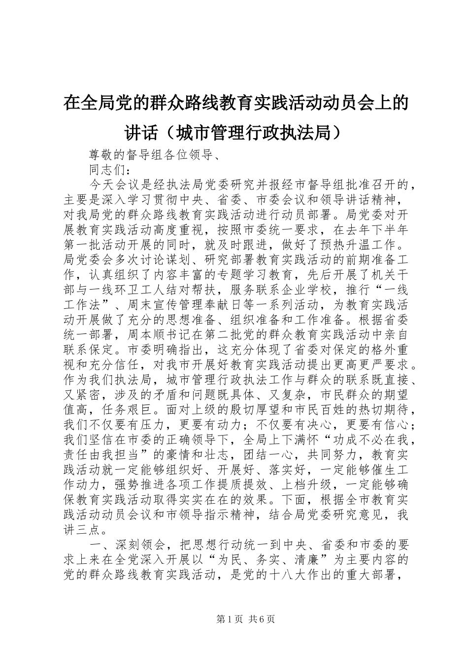 在全局党的群众路线教育实践活动动员会上的讲话（城市管理行政执法局）_第1页