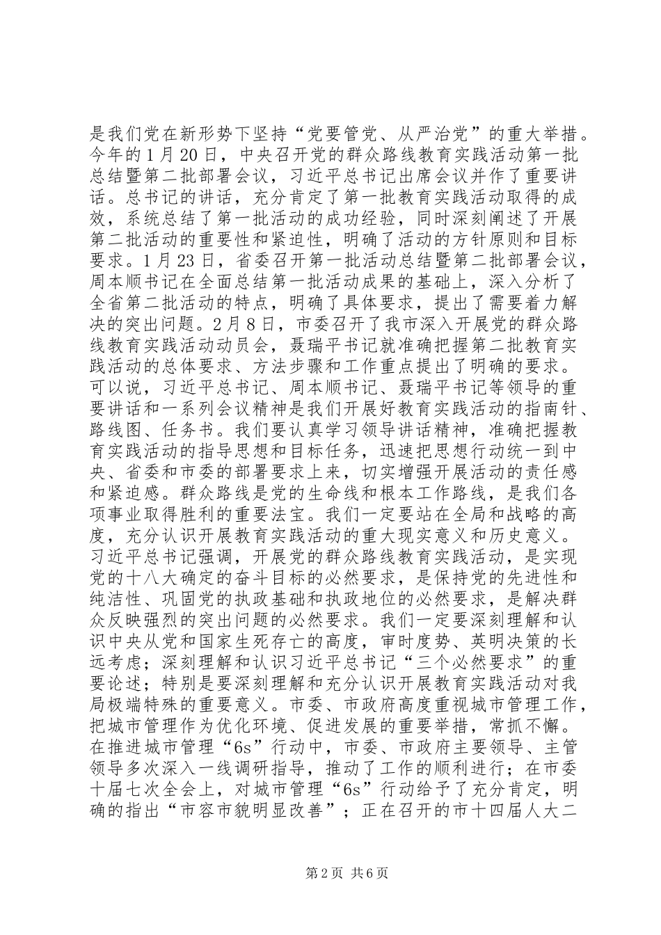 在全局党的群众路线教育实践活动动员会上的讲话（城市管理行政执法局）_第2页