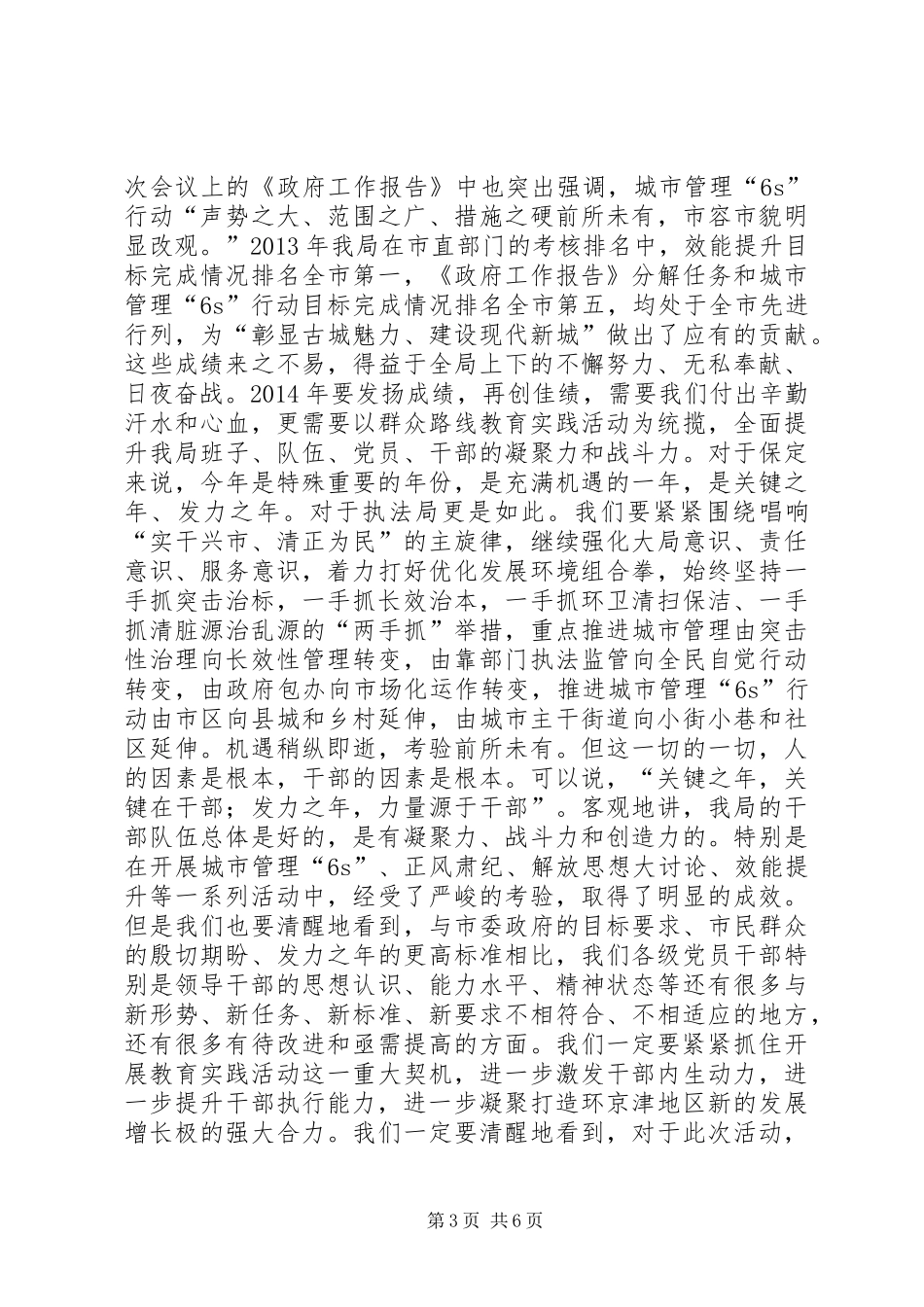 在全局党的群众路线教育实践活动动员会上的讲话（城市管理行政执法局）_第3页