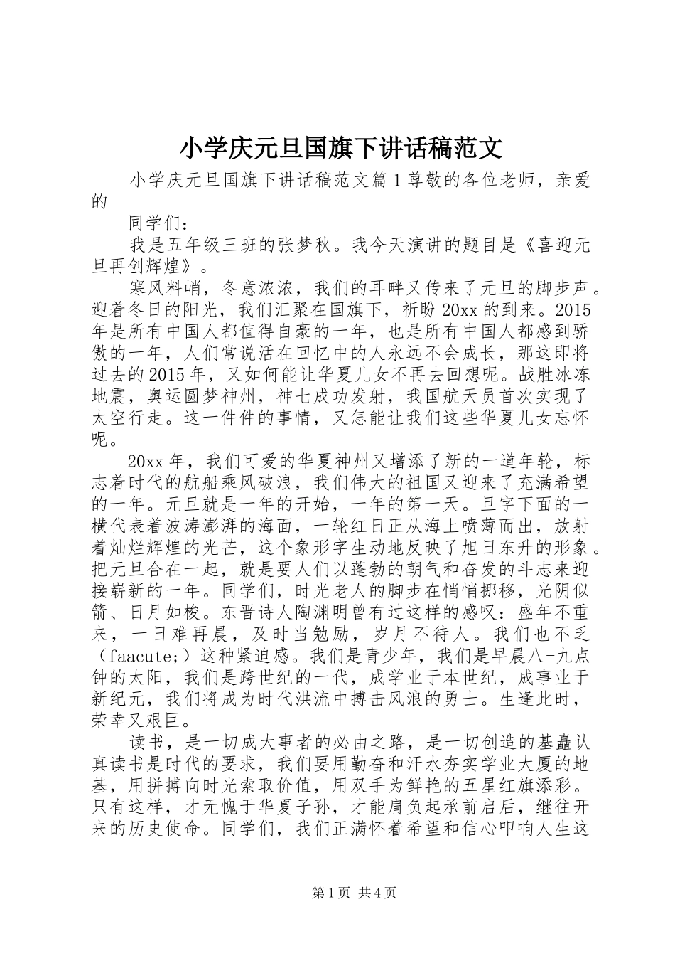 小学庆元旦国旗下讲话稿范文_第1页