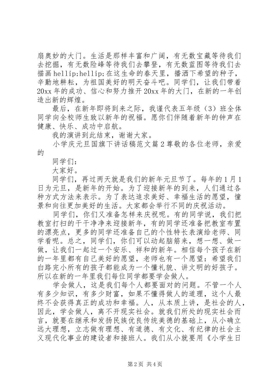 小学庆元旦国旗下讲话稿范文_第2页