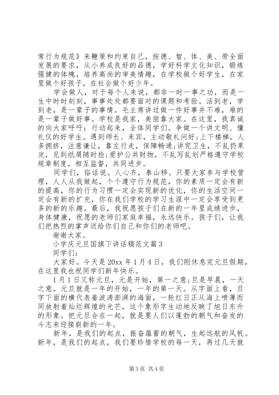 小学庆元旦国旗下讲话稿范文_第3页