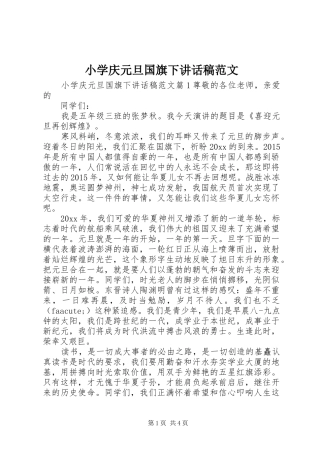 小学庆元旦国旗下讲话稿范文