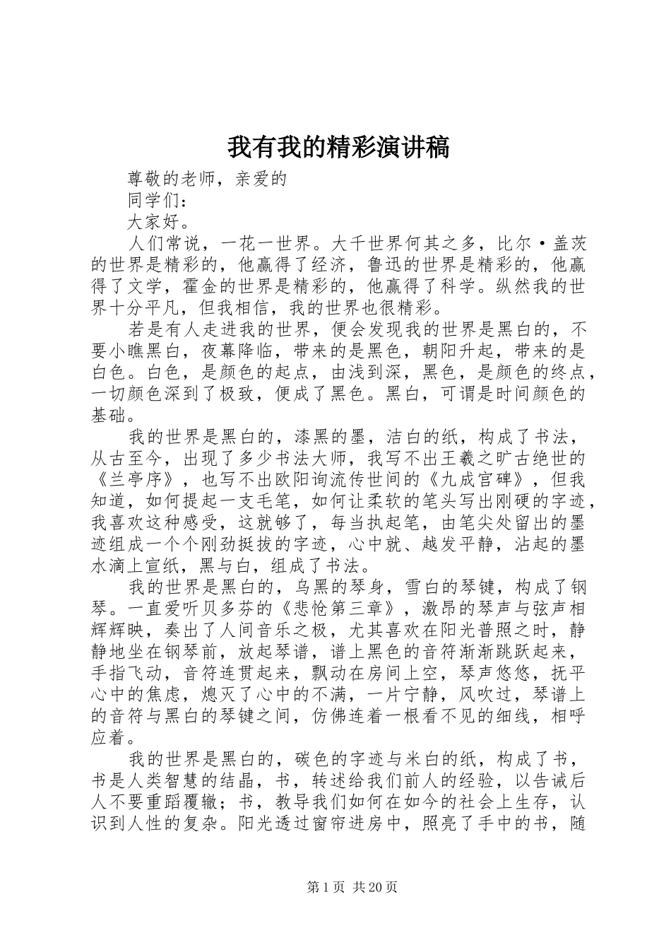 我有我的精彩演讲稿_第1页