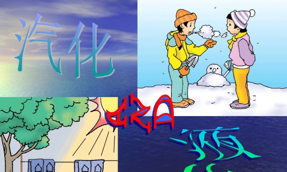 八年级物理上册 1.4(汽化和液化)课件 北师大版 课件