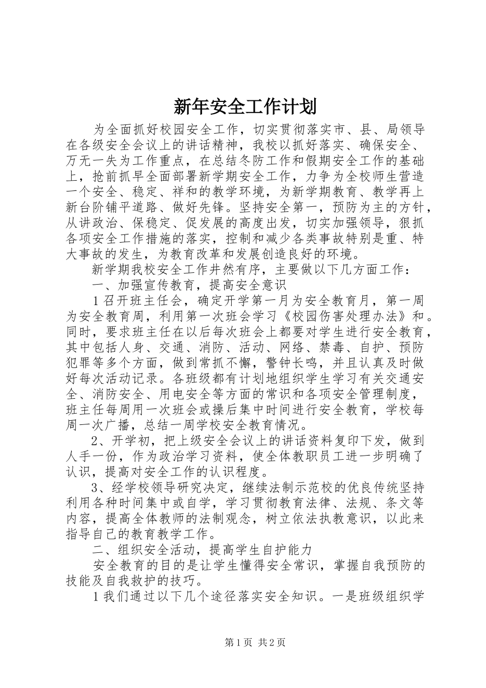 新年安全工作计划_第1页