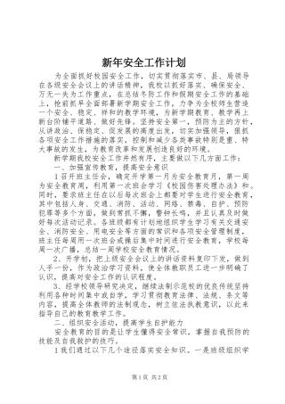 新年安全工作计划