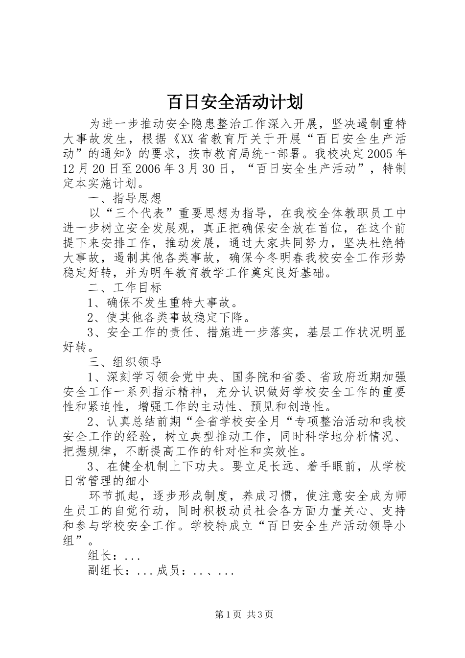 百日安全活动计划_第1页