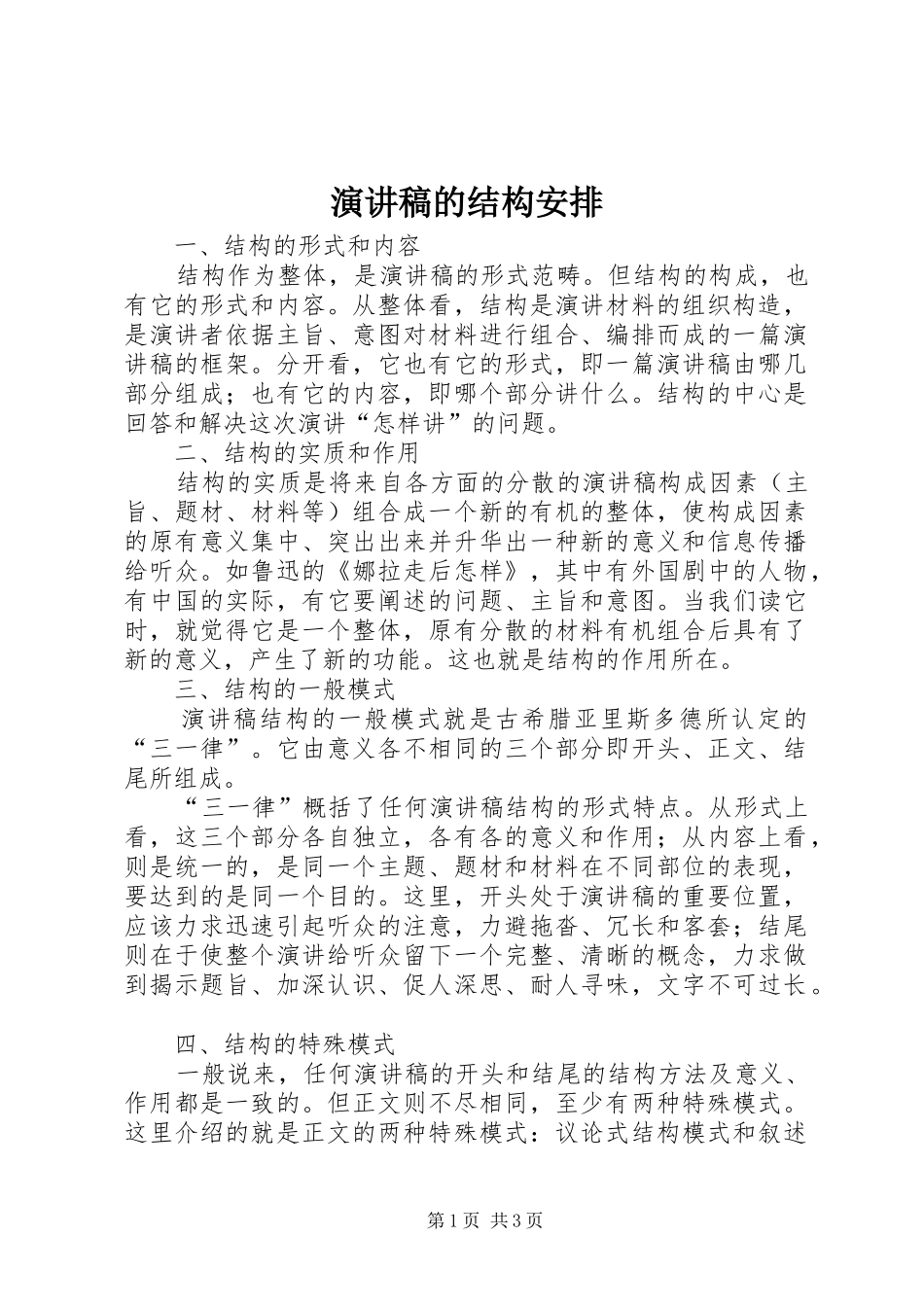 演讲稿的结构安排_第1页