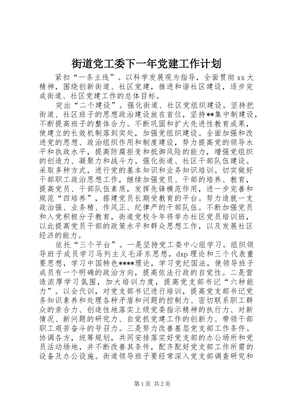 街道党工委下一年党建工作计划_1_第1页