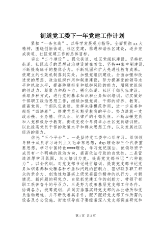 街道党工委下一年党建工作计划_1