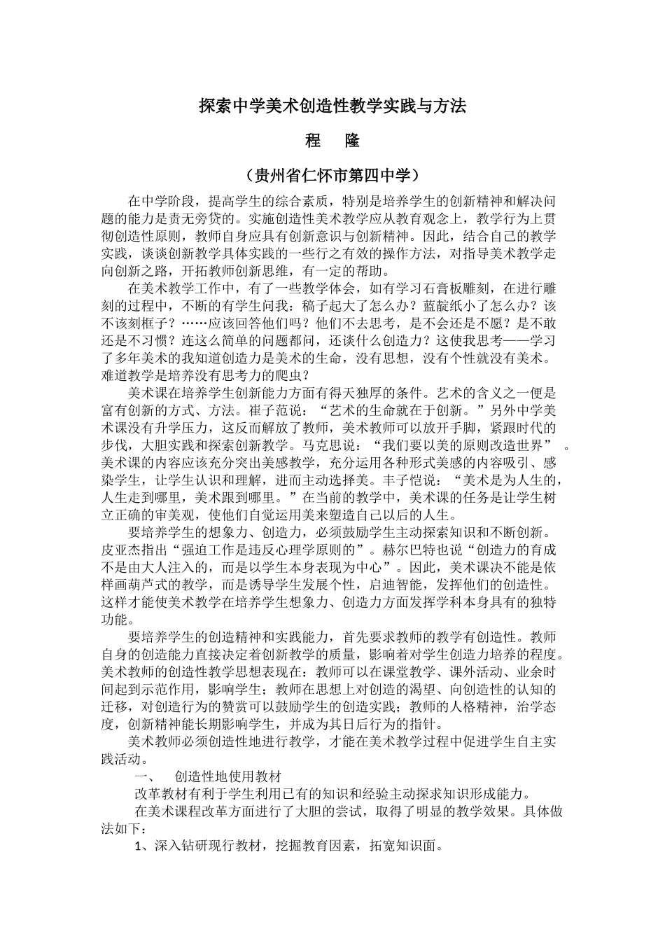 探索中学美术创造性教学实践与方法_第1页