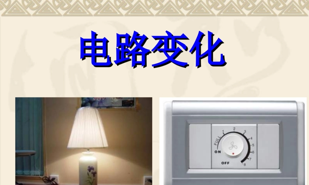 九年级物理电路变化复习课课件