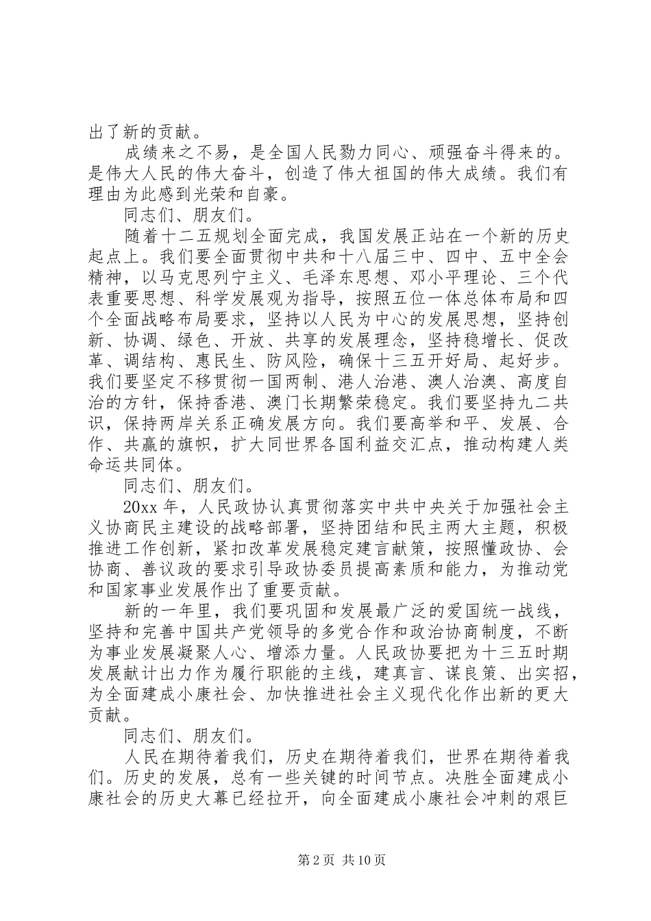 政协新年茶话会讲话稿范文_第2页