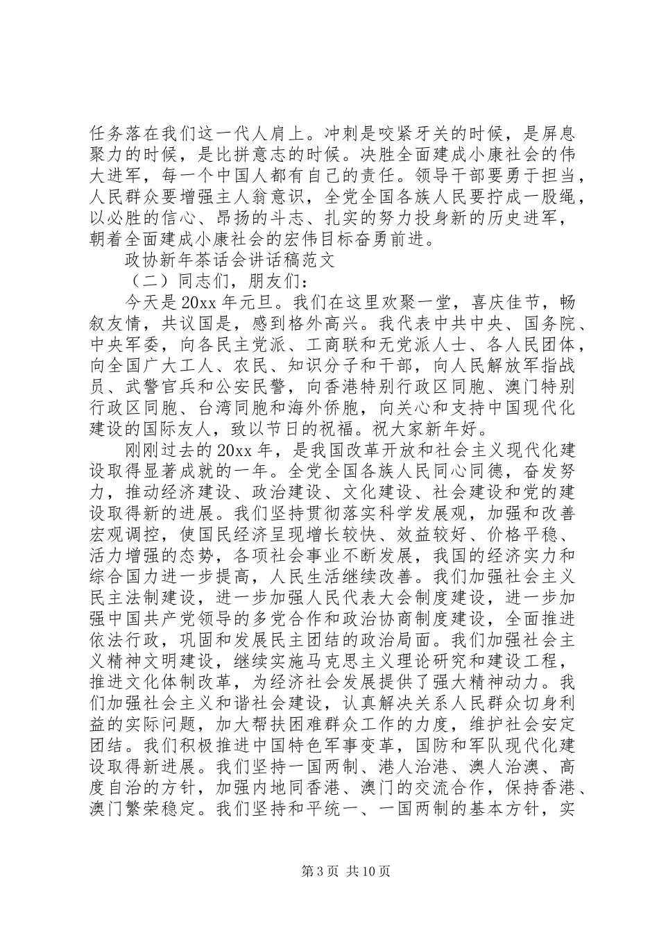 政协新年茶话会讲话稿范文_第3页