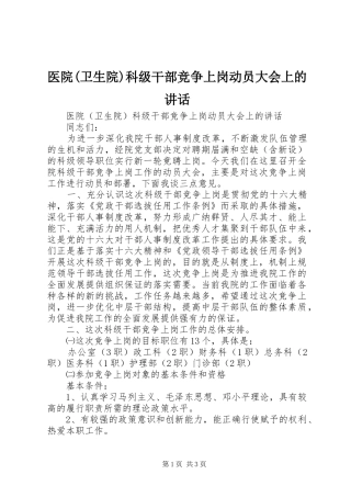 医院(卫生院)科级干部竞争上岗动员大会上的讲话