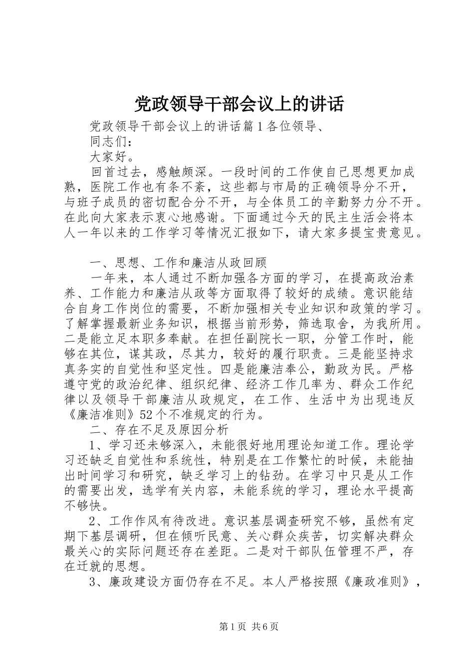 党政领导干部会议上的讲话_第1页