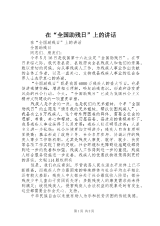 在“全国助残日”上的讲话