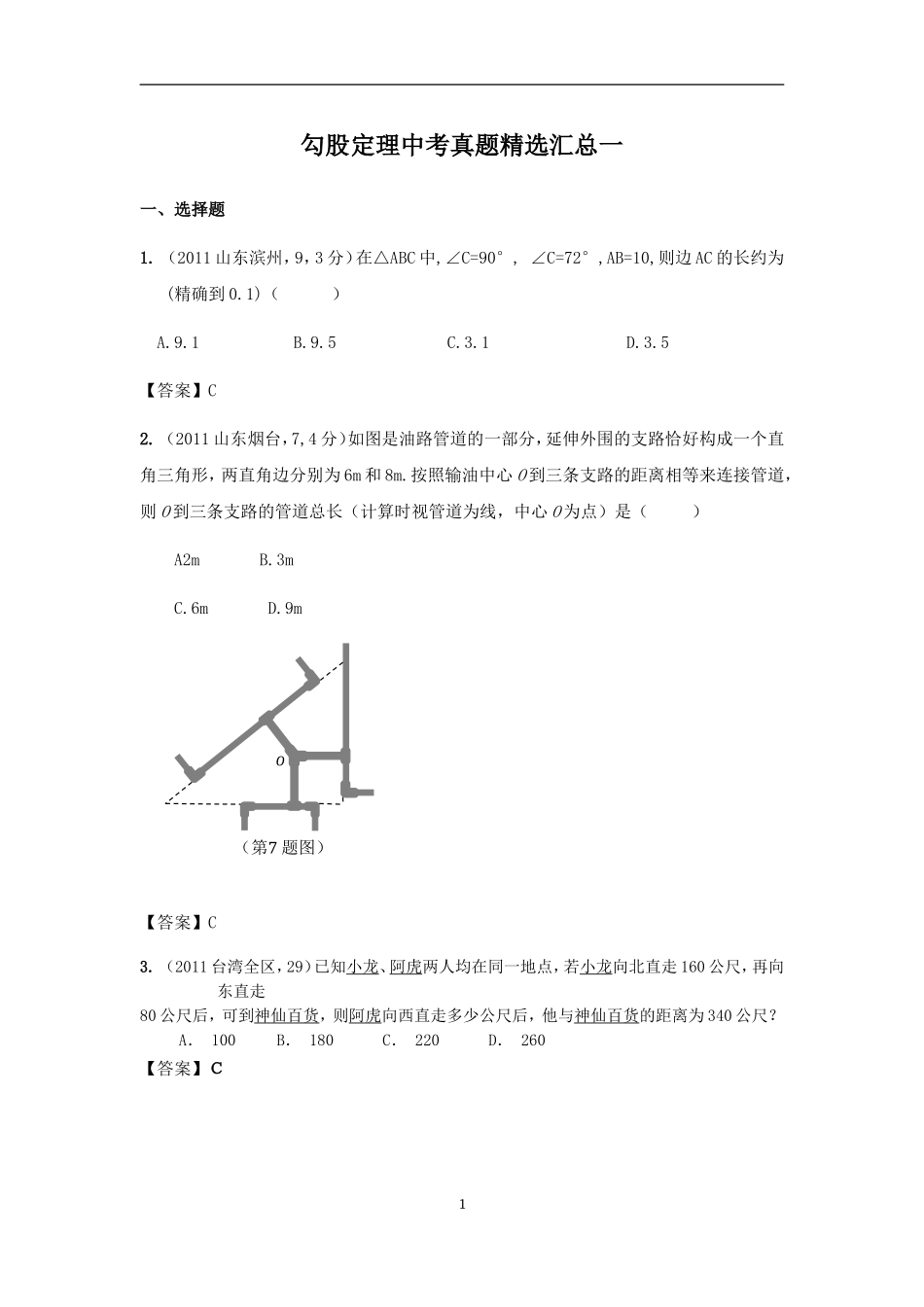 勾股定理中考真题精选汇总一_第1页