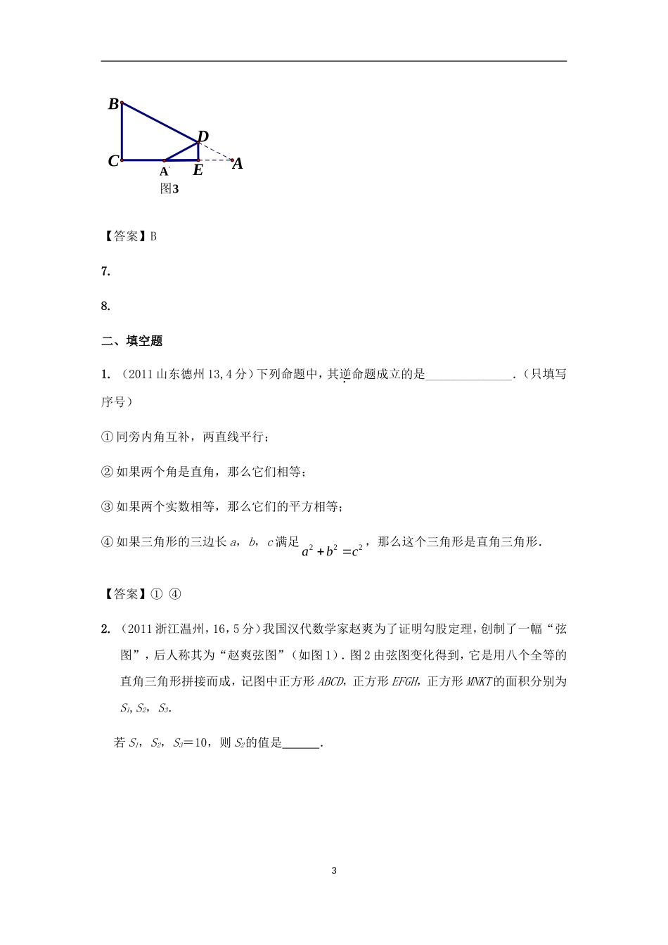 勾股定理中考真题精选汇总一_第3页