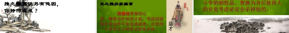 中学九年级语文上册 18 杨修之死课件 新人教版 课件
