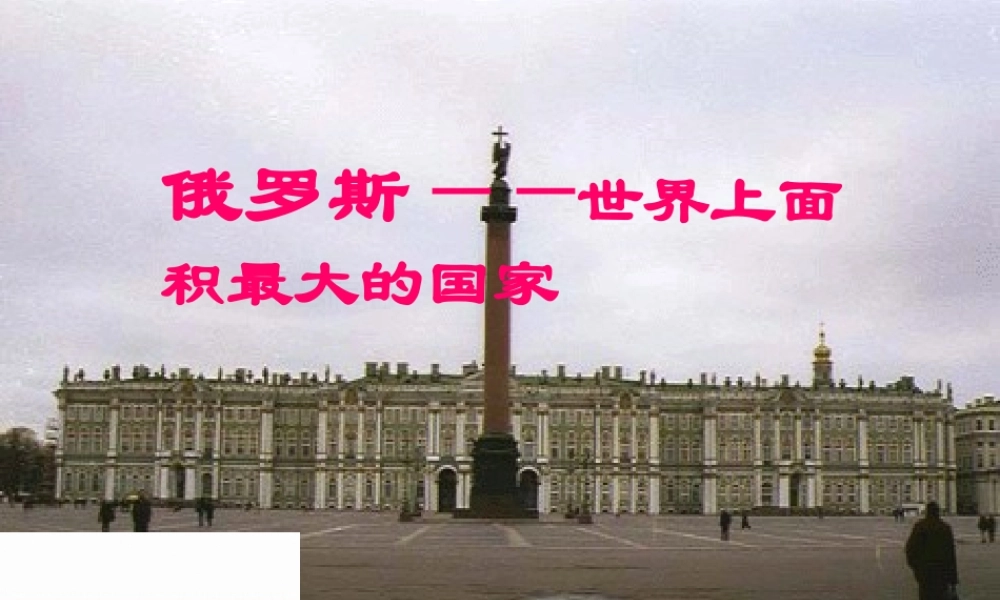 中学七年级地理下册 7.4 俄罗斯课件2 新人教版 课件