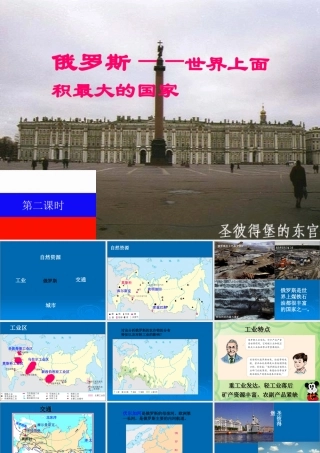 中学七年级地理下册 7.4 俄罗斯课件2 新人教版 课件