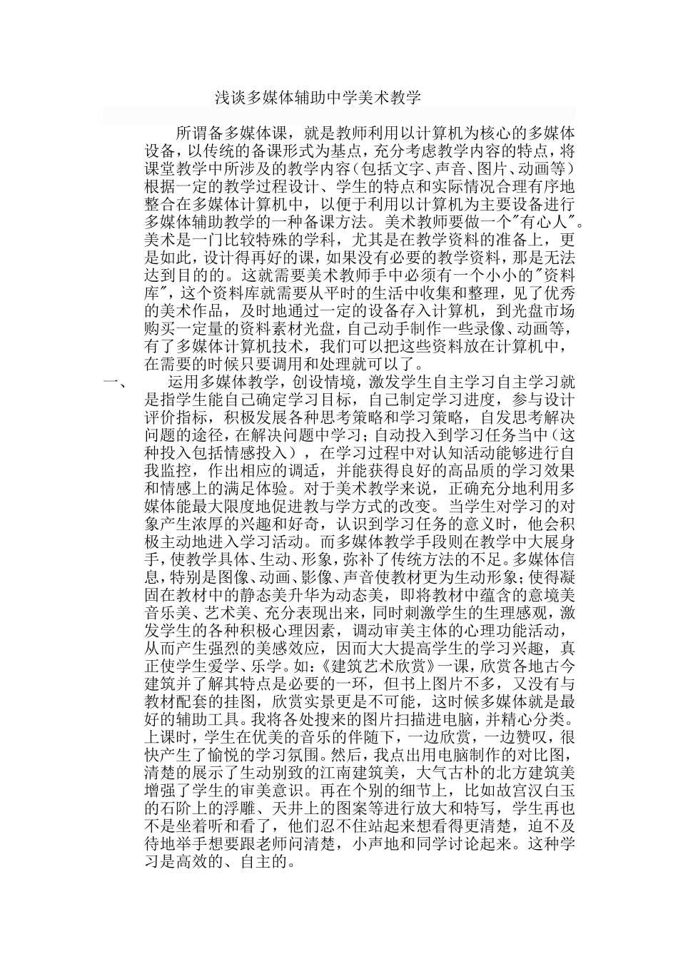 浅谈多媒体辅助中学美术教学_第1页