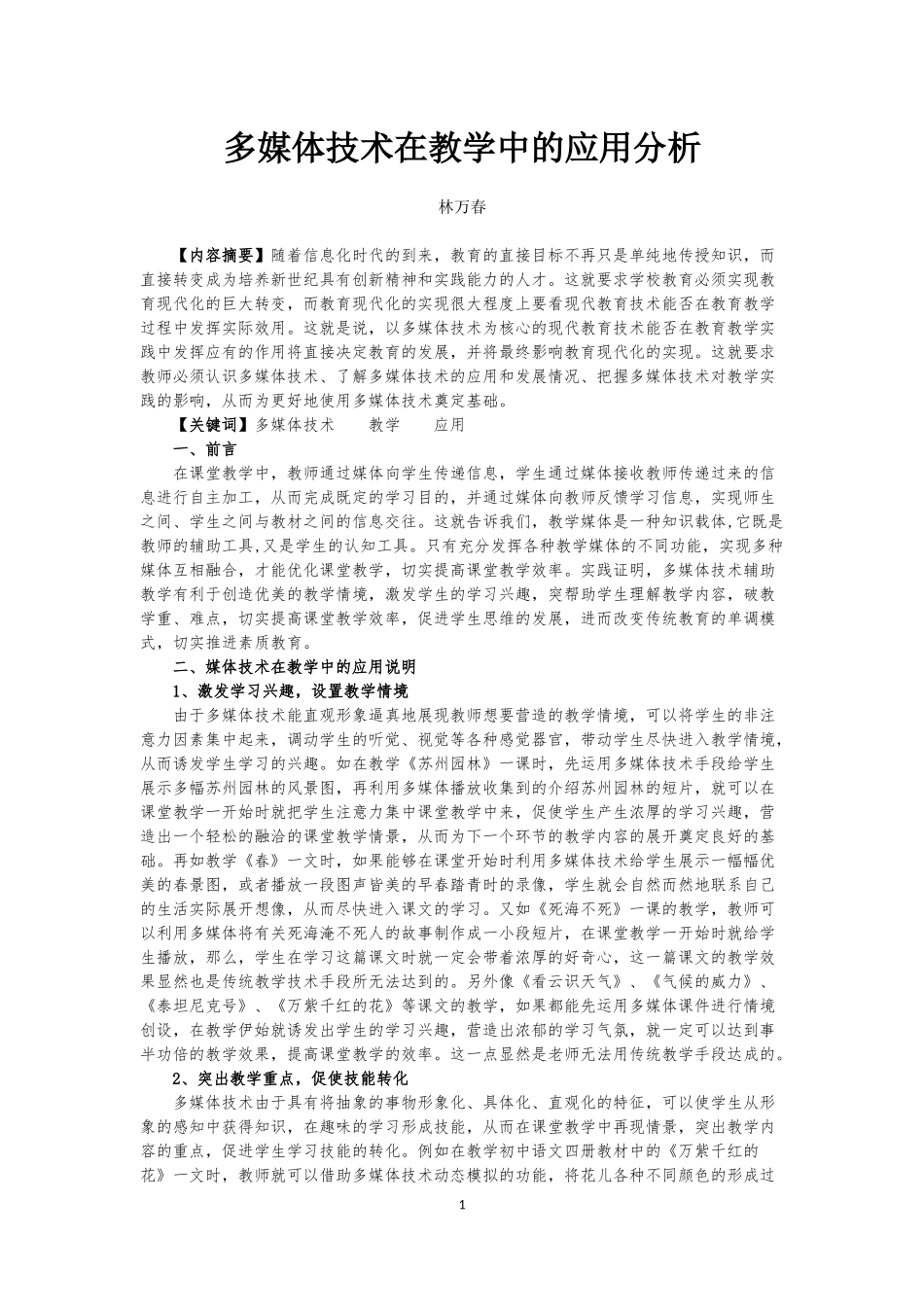 论多媒体技术在教学中的应用_第1页