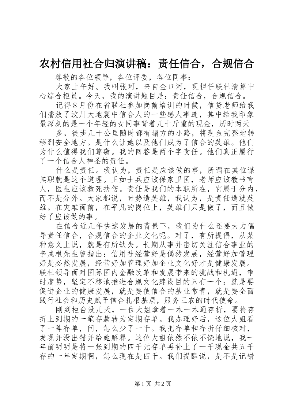 农村信用社合归演讲稿：责任信合，合规信合_第1页