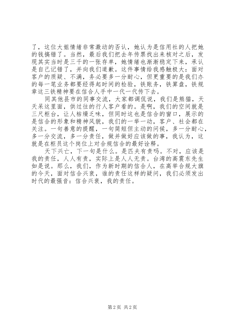 农村信用社合归演讲稿：责任信合，合规信合_第2页