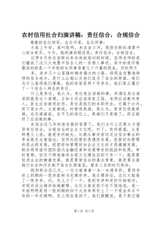 农村信用社合归演讲稿：责任信合，合规信合