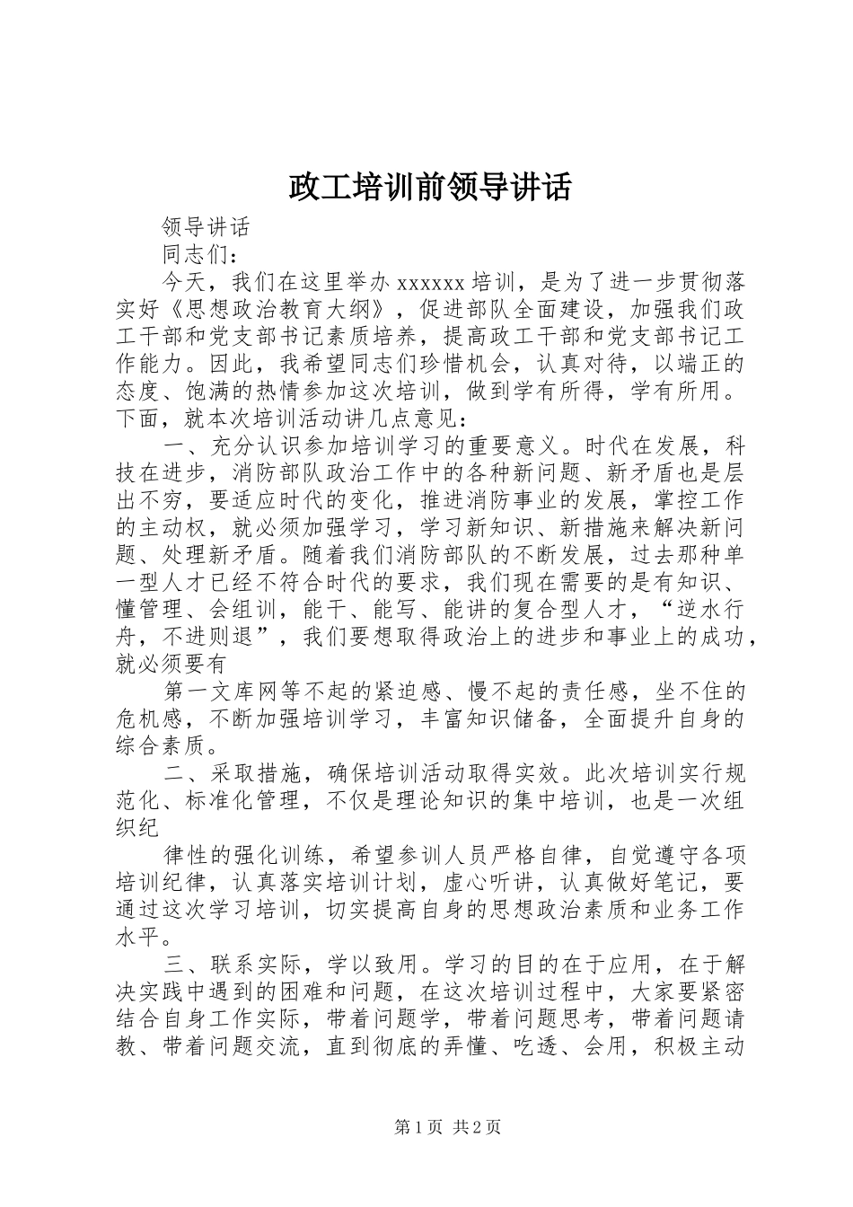 政工培训前领导讲话_第1页