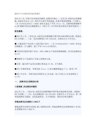 2012年1月中国手机市场分析报告
