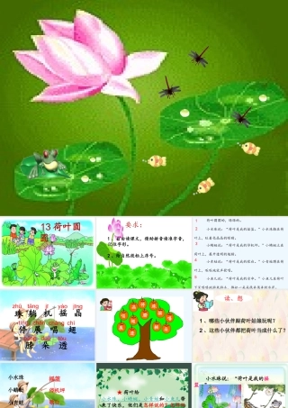 (部编)人教语文2011课标版一年级下册《荷叶圆圆》课件