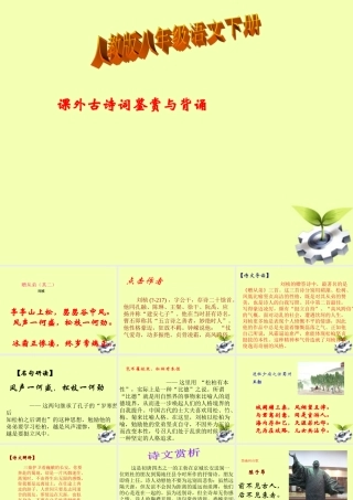 八年级语文下册 课外古诗背诵课件 人教新课标版 课件