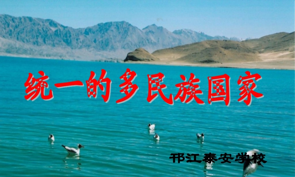 九年级政治全册 第二单元 第三课第三框统一的多民族国家课件 新人教版 课件