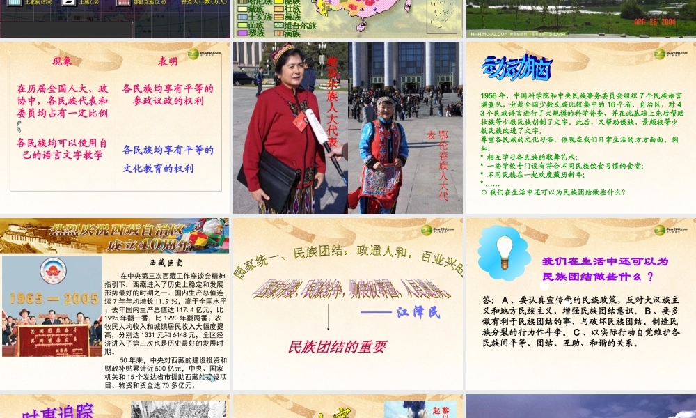 九年级政治全册 第二单元 第三课第三框统一的多民族国家课件 新人教版 课件