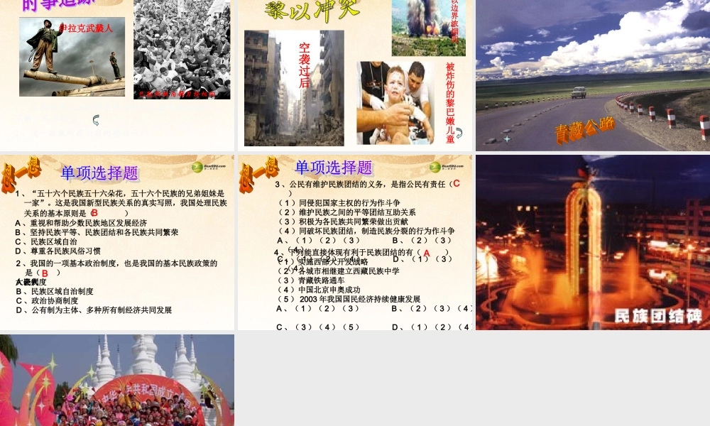 九年级政治全册 第二单元 第三课第三框统一的多民族国家课件 新人教版 课件